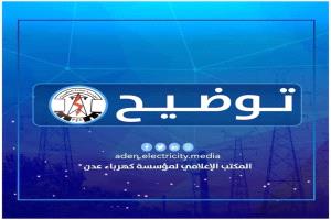 مؤسسة كهرباء عدن: إعادة تشغيل محطة الرئيس بترومسيلة والكمية المتوفرة لا تكفي