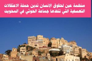 منظمة عين لحقوق الإنسان تدين حملة اعتقالات تعسفية نفذتها جماعة الحوثي في المحويت