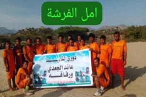 لحج.. أمل الفرشة يتألق ويتأهل إلى نصف النهائي ونجم تقار يترك بصمة مشرفة في بطولة الشهيد عايد الجعدي ورفاقه