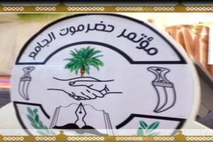 مؤتمر حضرموت الجامع.. مسيرة توحيد وتطلعات وطنية مستمرة