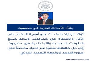 عاجل :بيان أمريكي بخصوص تطورات الأحداث في حضرموت