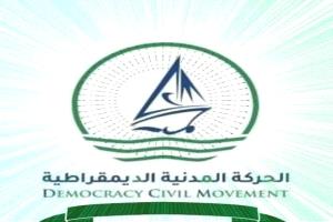 الحركة المدنية الديمقراطية بالعاصمة عدن ترحب بإشهار مكون التغيير والتحرير (بيان)