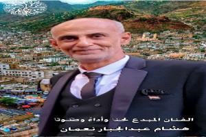 نداء عاجل لفخامة الرئيس رشاد العليمي لإنقاذ حياة الفنان هشام نعمان