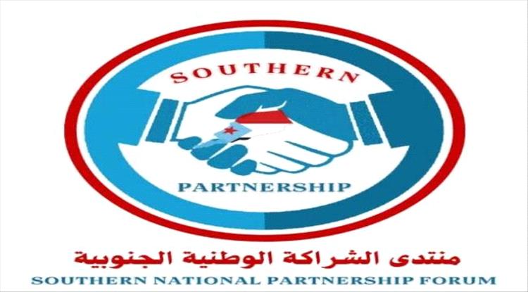 منتدى الشراكة الوطنية الجنوبية: ندعم الإصلاحات الجريئة لرئيس الوزراء ونقف مع مسار الإنقاذ الاقتصادي