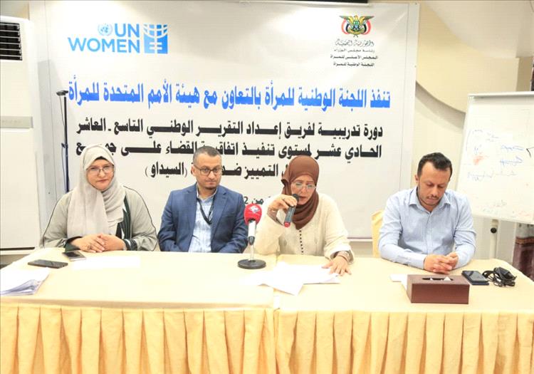 ورشة تدريبية لإعداد التقرير الوطني حول اتفاقية القضاء على التمييز ضد المرأة
