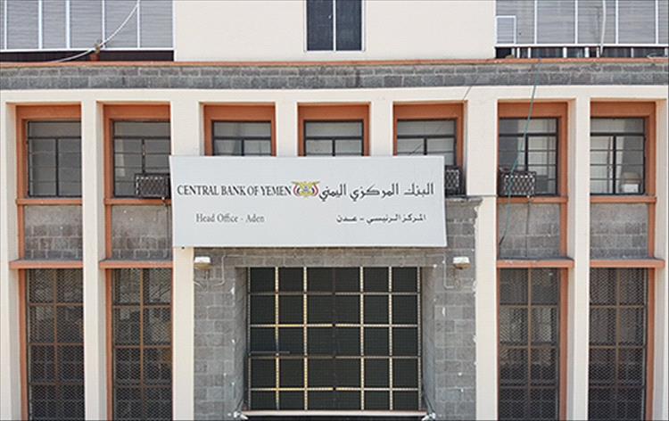 مصدر لصحيفة "عدن الغد": قرارات مرتقبة من البنك المركزي بعدن بحق محلات صرافة كبرى متورطة في المضاربة بالعملة