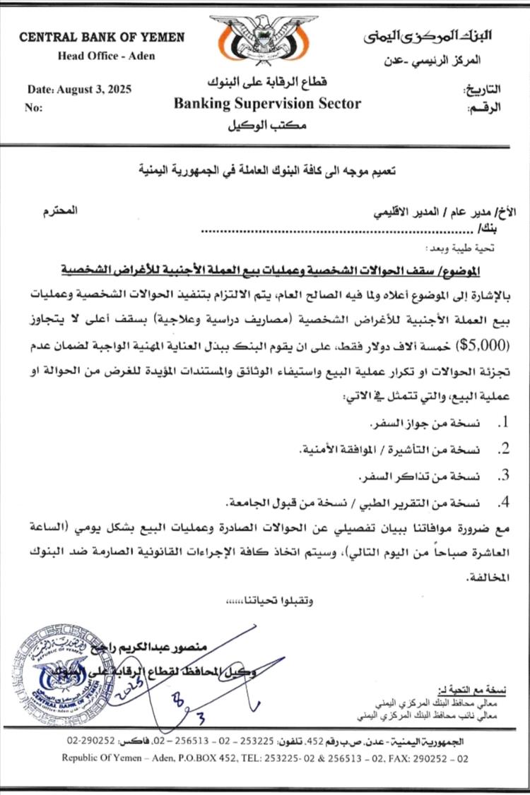 "المركزي اليمني يحدّد سقف الحوالات بـ5 آلاف دولار ويشدد الرقابة على البنوك والصرافين"
