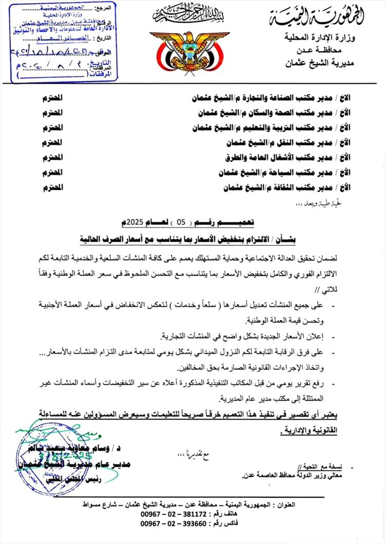 مدير عام مديرية الشيخ عثمان يصدر تعميمًا بشأن التزام المنشآت بتخفيض الأسعار بما يتناسب مع أسعار الصرف الحالية