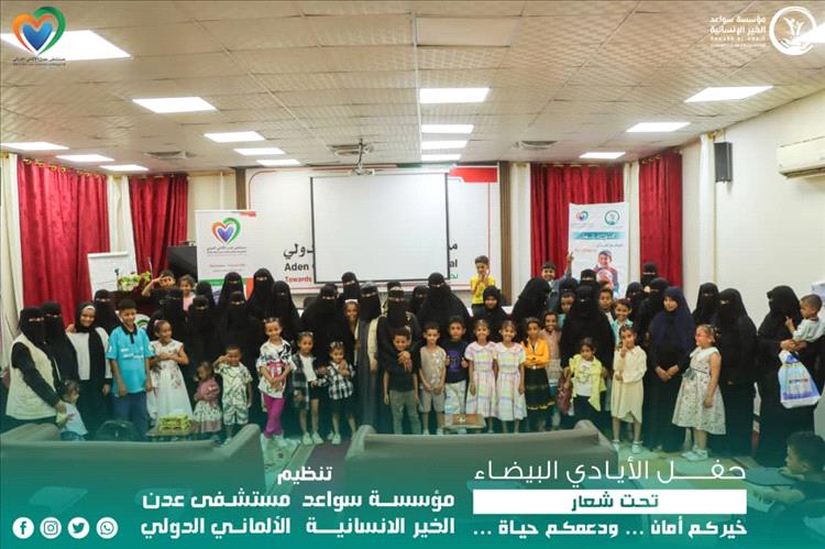 "سواعد الخير" تُقيم حفلاً بهيجاً للأيتام في عدن