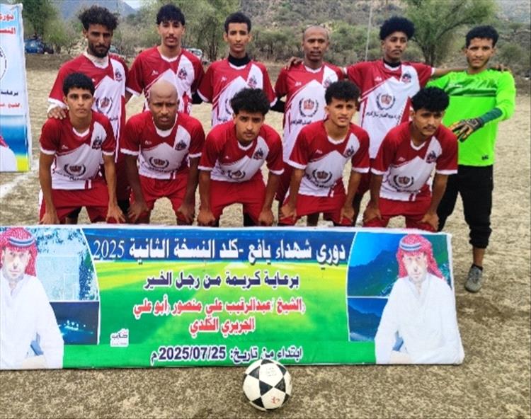 حزام يافع يودع بطولة شهداء كلد الثانية مبكراً