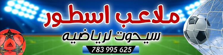 أسطورة ملاعب سيحوت تنظم بطولة كروية كبرى بمشاركة 30 فريقاً من المهرة وحضرموت وبرعاية الزويدي