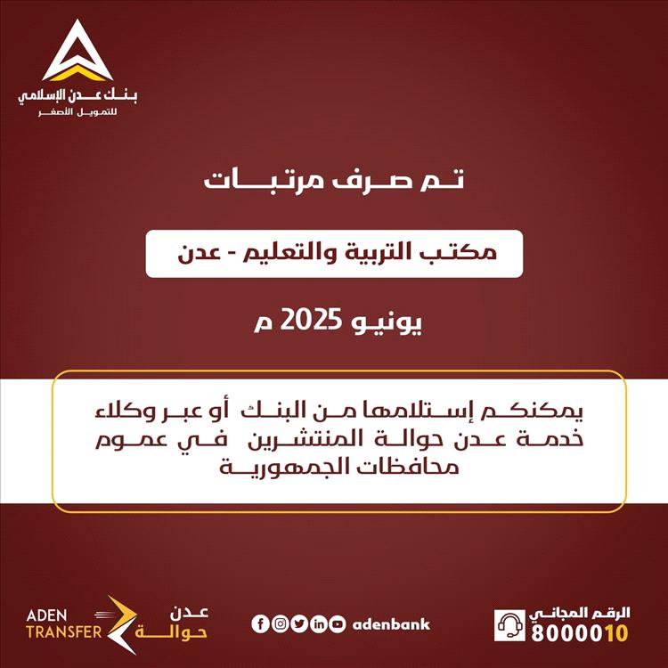 عاجل: بدء صرف مرتبات مكتب التربية والتعليم بعدن لشهر يونيو 2025