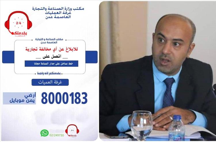 نائب مدير مكتب الصناعة والتجارة بعدن: ملتزمون بتوجيهات قيادة الوزارة والسلطة المحلية وغرفة العمليات تعمل على مدار الساعة