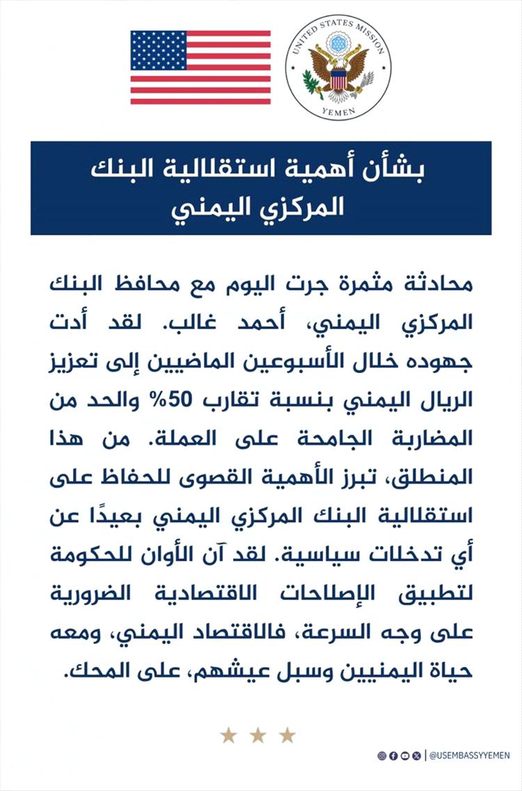 السفارة الأمريكية تشدد على أهمية استقلالية البنك المركزي اليمني وتدعو الحكومة للإصلاحات العاجلة