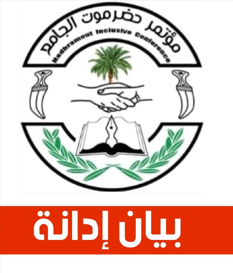 مؤتمر حضرموت الجامع يدين استخدام القوة ضد المعتصمين السلميين في تريم