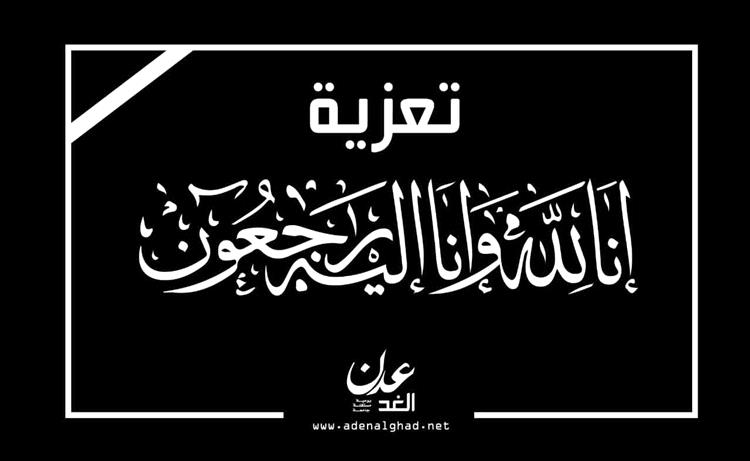 مقيلب يعزي بوفاة نجل العميد الخضر قاسم الشعوي