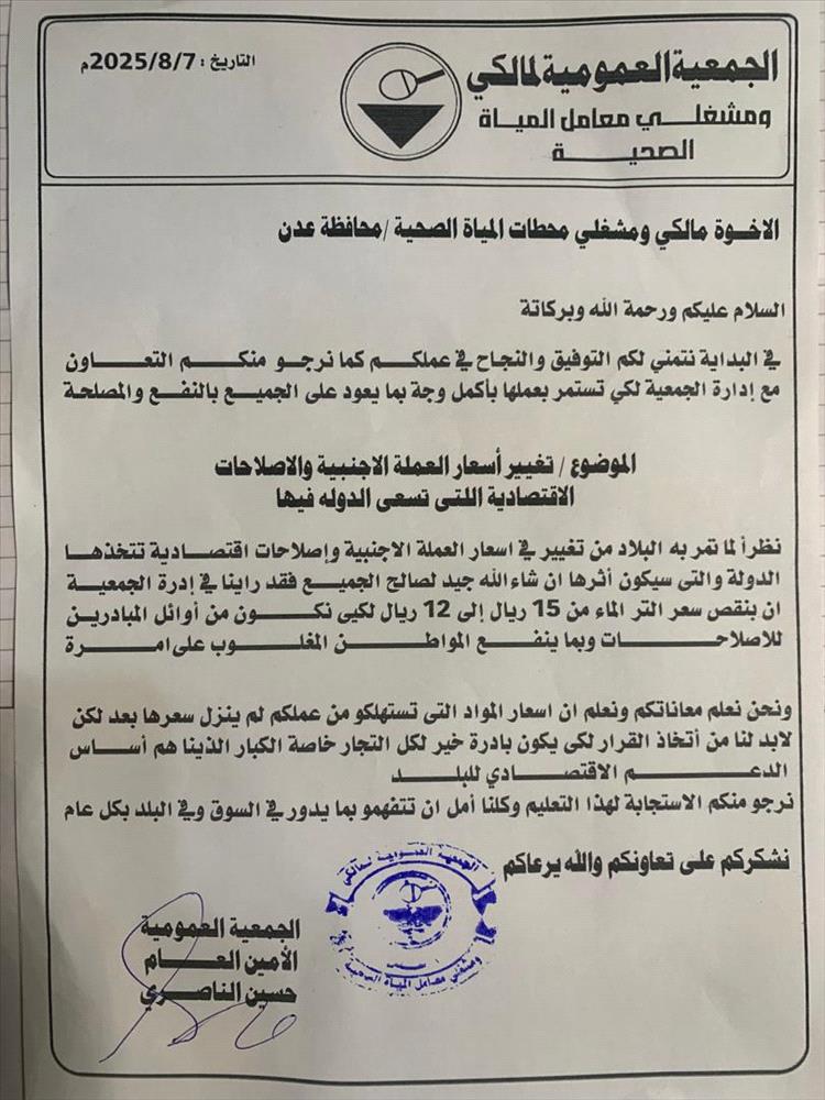 جمعية معامل المياه بعدن تعلن خفض سعر اللتر إلى 12 ريالاً تجاوبًا مع تحسن سعر الصرف