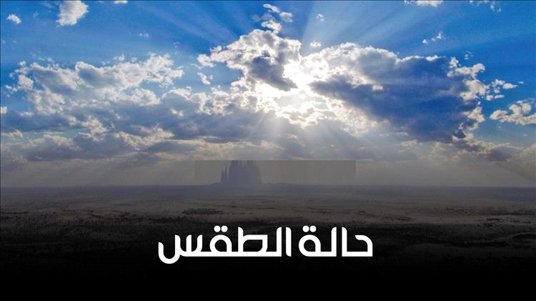 أمطار رعدية على المرتفعات وحرارة شديدة بالسواحل والصحارى.. وتحذيرات للمواطنين والصيادين