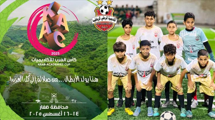 صلالة تستضيف النسخة الأولى من كأس العرب للأكاديميات بمشاركة أكاديمية المرحلي