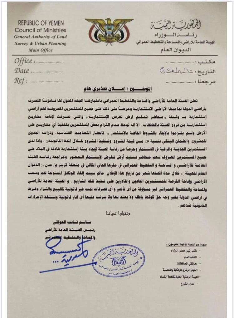 الهيئة العامة للأراضي بعدن تحذر من سحب أراضٍ لعدم التزام المستفيدين بشروط الاستثمار