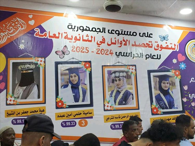 في احتفالية شهدتها مديرية المعلا .. تكريم أوائل طلاب المحافظة في مدرسة التفوق الأهلية