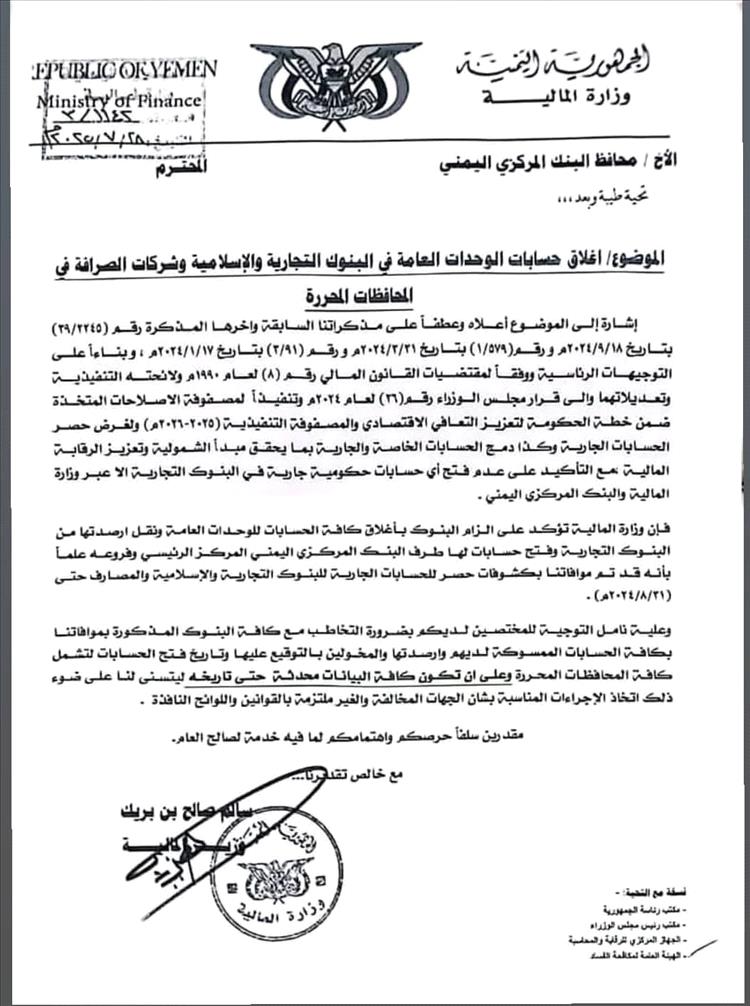 عاجل : وزارة المالية توجه بإغلاق حسابات الوحدات العامة في البنوك التجارية والإسلامية وشركات الصرافة بالمحافظات المحررة
