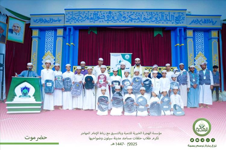 مؤسسة الهجرة الخيرية للتنمية تكرم الطلاب المتميزين بمدينة سيئون وضواحيها