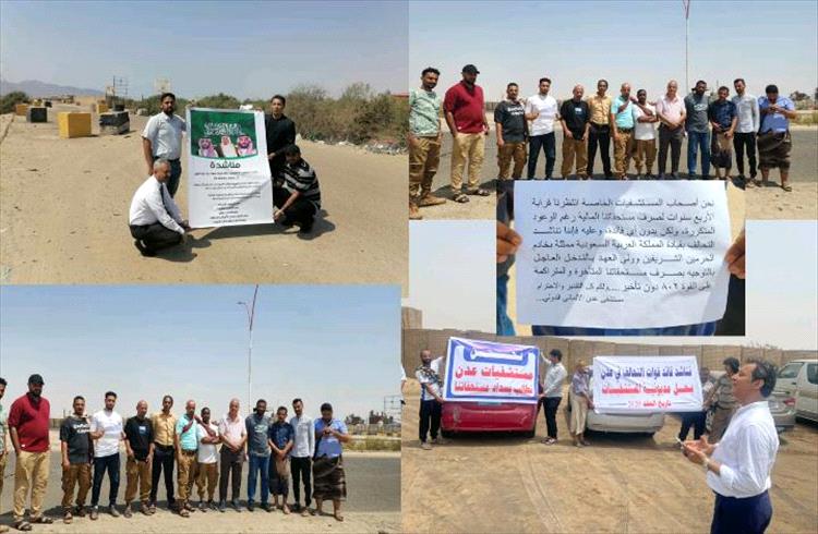 وقفة احتجاجية لمالكي مستشفيات عدن الخاصة المتعاقدة مع مكتب التنسيق الطبي السعودي أمام بوابة التحالف بعدن