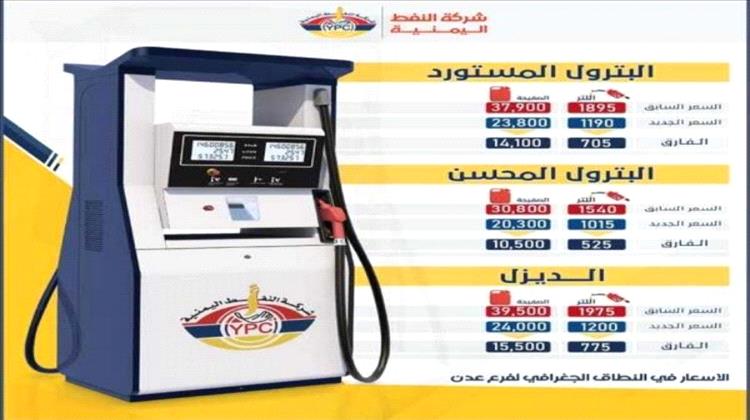 شركة النفط اليمنية تخفض أسعار البترول والديزل في عدن مع تعافي الريال