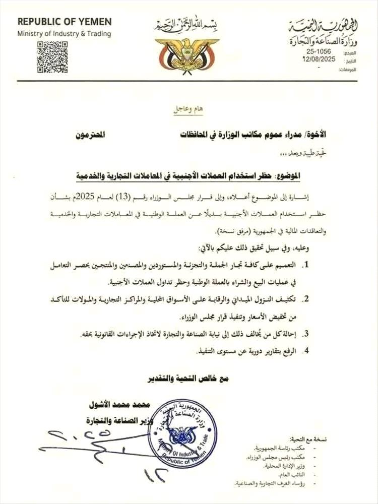 وزارة الصناعة والتجارة تحظر التعامل بالعملات الأجنبية في المعاملات التجارية والخدمية