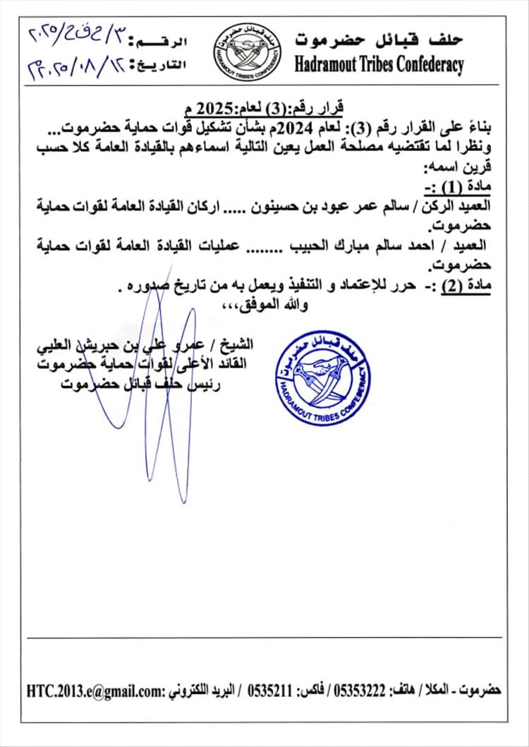 تعيينات جديدة في القيادة العامة لقوات حماية حضرموت