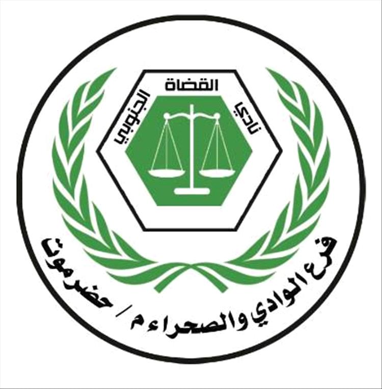 بيان صادر عن فرع نادي القضاة الجنوبي بالوادي والصحراء – م/ حضرموت