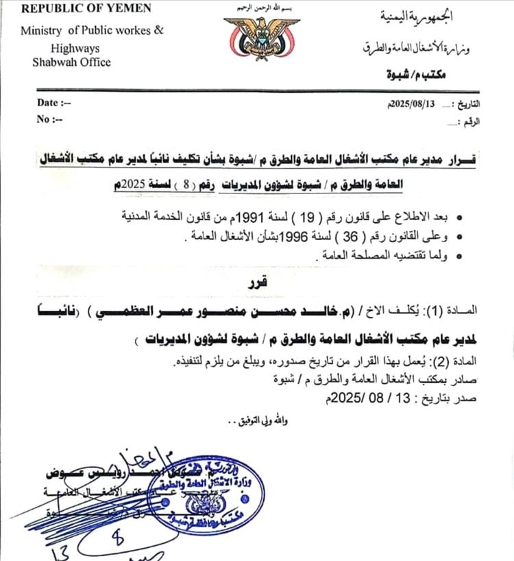 المهندس خالد العظمي نائبًا لمدير عام مكتب الأشغال العامة والطرق م/ شبوة لشؤون المديريات