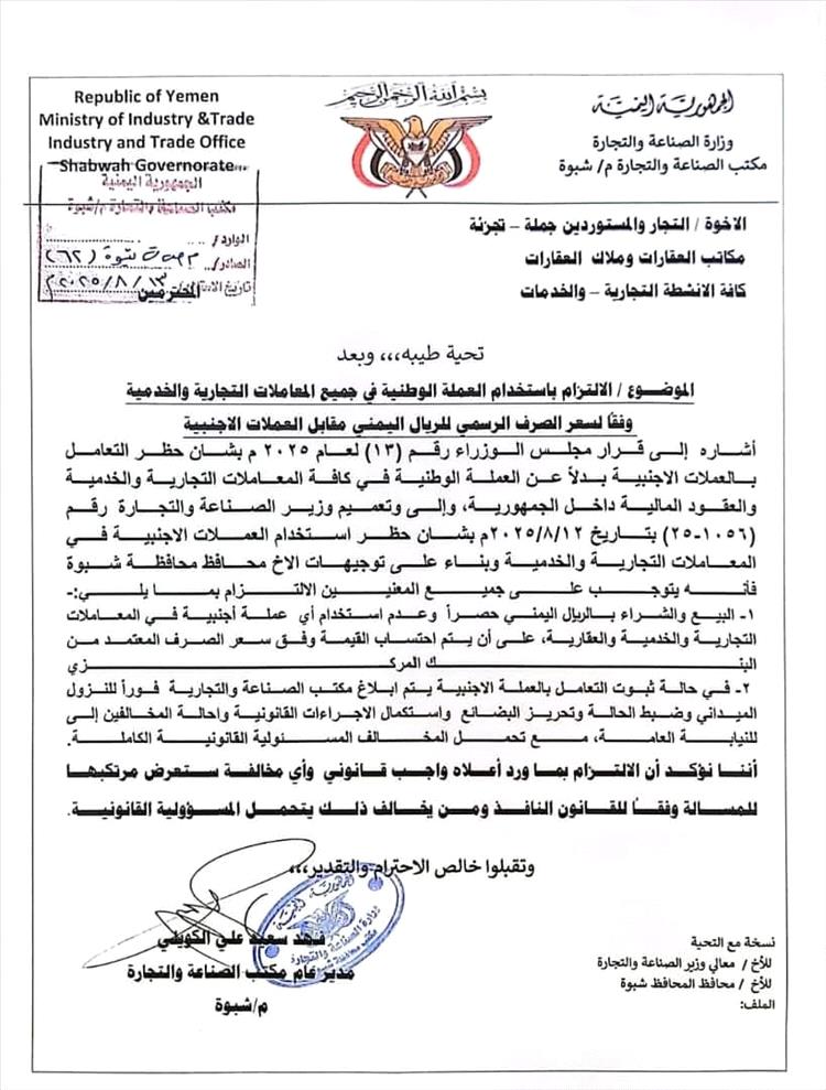 مكتب الصناعة والتجارة بشبوة يُلزم التجار وأصحاب العقارات باستخدام العملة الوطنية في جميع المعاملات
