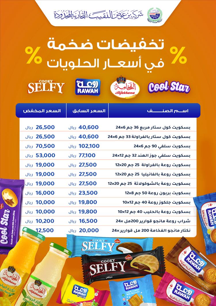 تخفيضات كبرى على أسعار الحلويات من شركات بن عوض النقيب للتجارة المحدودة