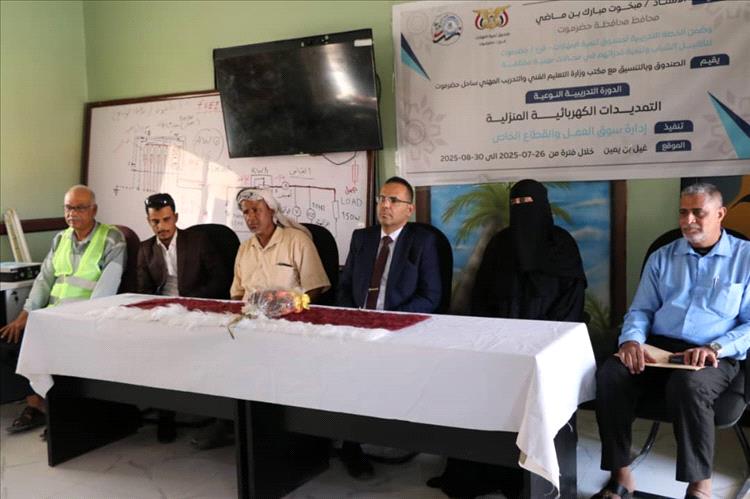 تدشين دورة التمديدات الكهربائية لـ30 شاباً ضمن برنامج تأهيل مهني لـ180 مستفيداً