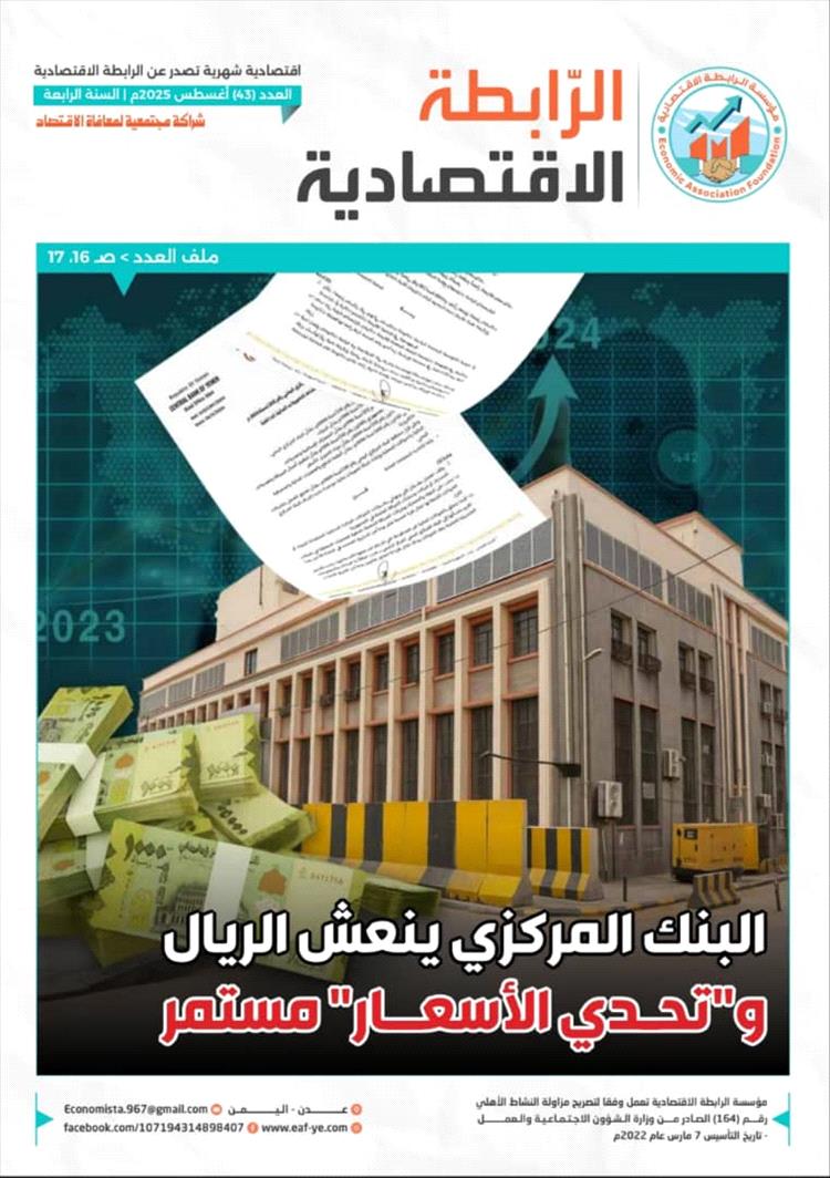 صدور العدد 43 من مجلة الرابطة الاقتصادية
