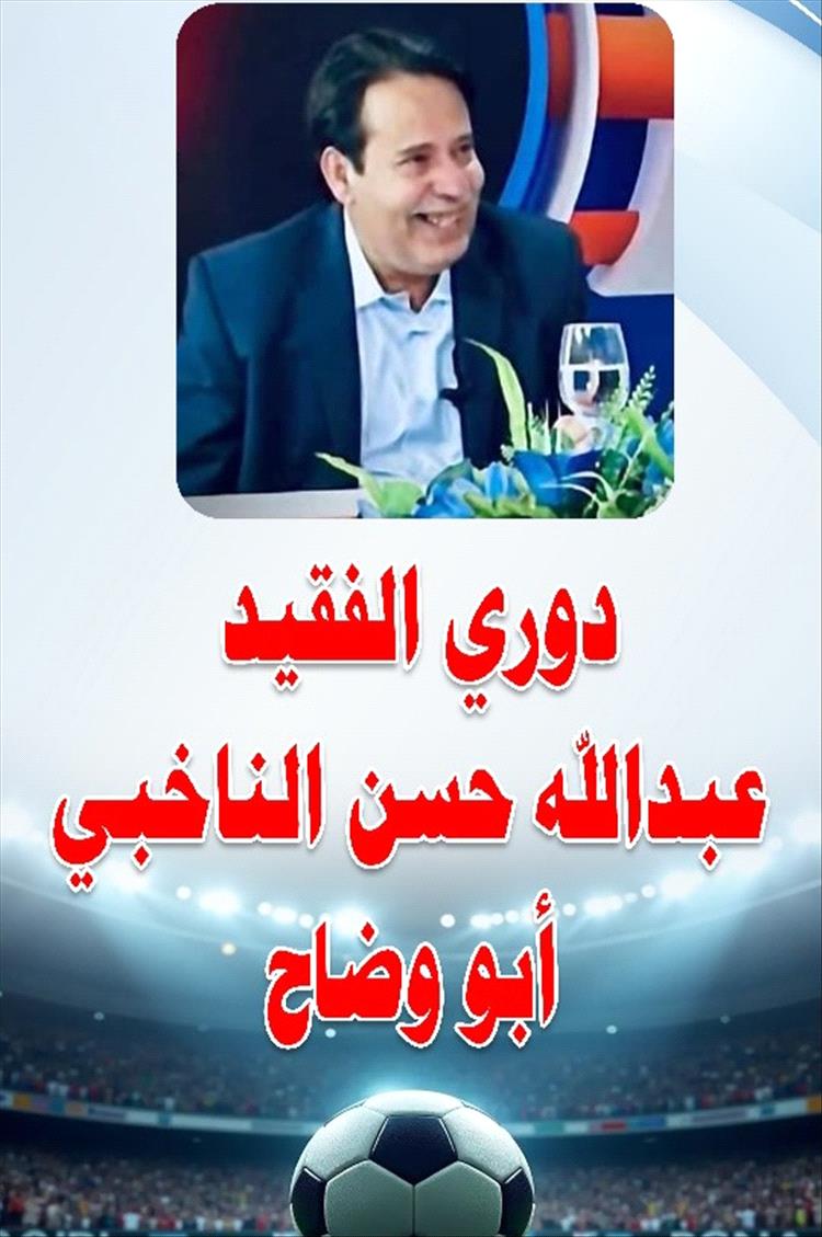 دعوة لحضور نهائي بطولة الفقيد الناخبي بيافع