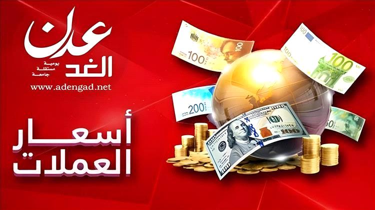 استقرار أسعار الدولار والريال السعودي مقابل الريال اليمني في عدن