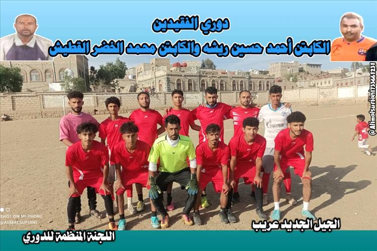في دوري الفقيدين ريشة والقطيش.. الجيل يسحق الصداقة بخماسية