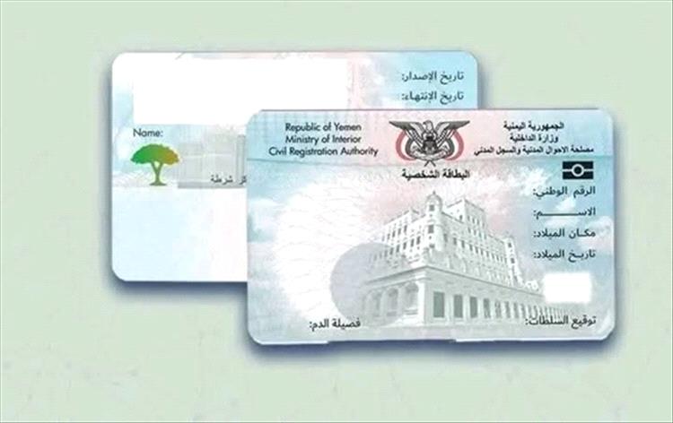 جماعة الحوثي تصدر قرار صادم بشأن استخدام البطاقة الشخصية الذكية في مناطق سيطرتها