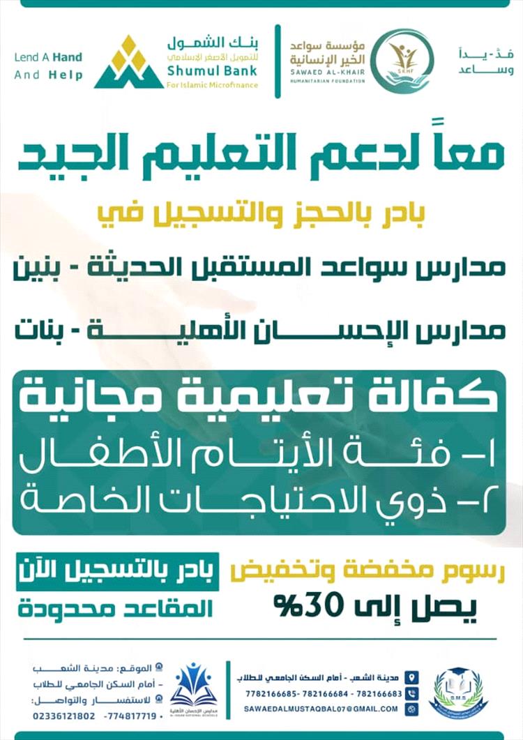 تسجيل الطلاب مجانًا في مدرستي الإحسان وسواعد المستقبل الأهلية بعدن