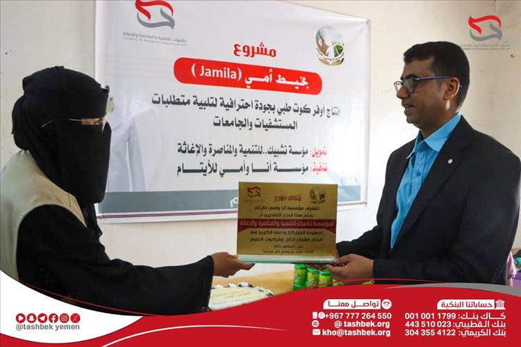 مؤسسة تشبيك تفتتح مشروع الأوفر كوت الطبي