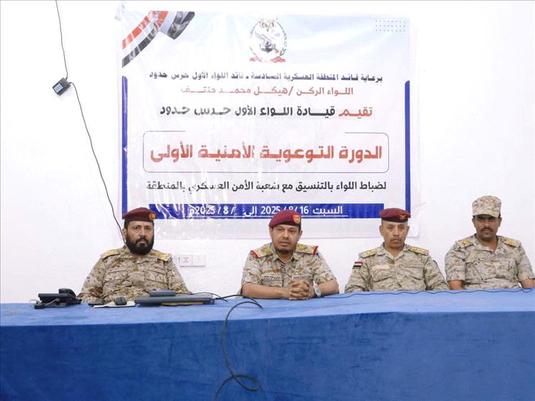 قائد المنطقة العسكرية السادسة يدشن الدورة الأمنية الأولى لضباط اللواء الأول حرس حدود.