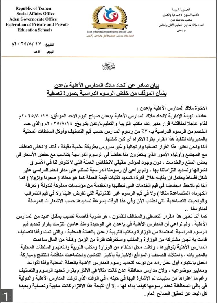 اتحاد ملاك المدارس الأهلية بعدن يعلن رفضه قرار خفض الرسوم الدراسية