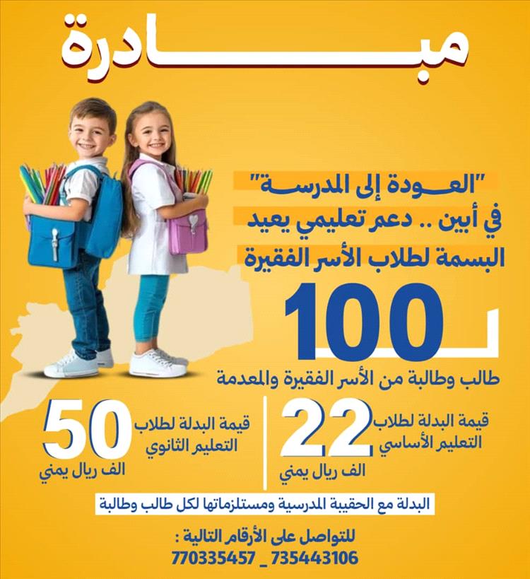 مبادرة "العودة إلى المدرسة" في أبين .. دعم تعليمي يعيد البسمة لطلاب الأسر الفقيرة