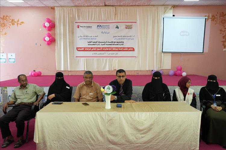 بدعم من منظمة رعاية الطفل والهيئة الطبية مدير عام مكتب الصحة بلحج يدشن أسبوع الرضاعة الطبيعية