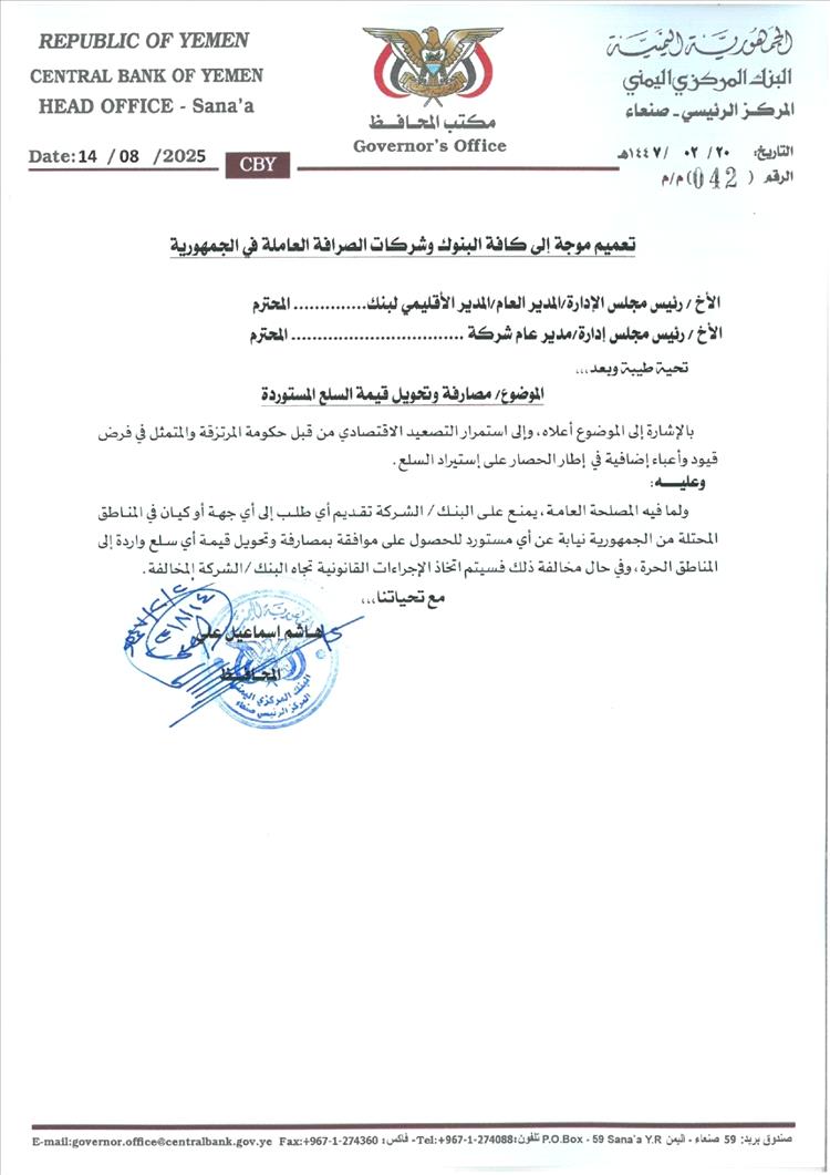 البنك المركزي التابع للحوثيين يصعد ضد البنوك وشركات الصرافة