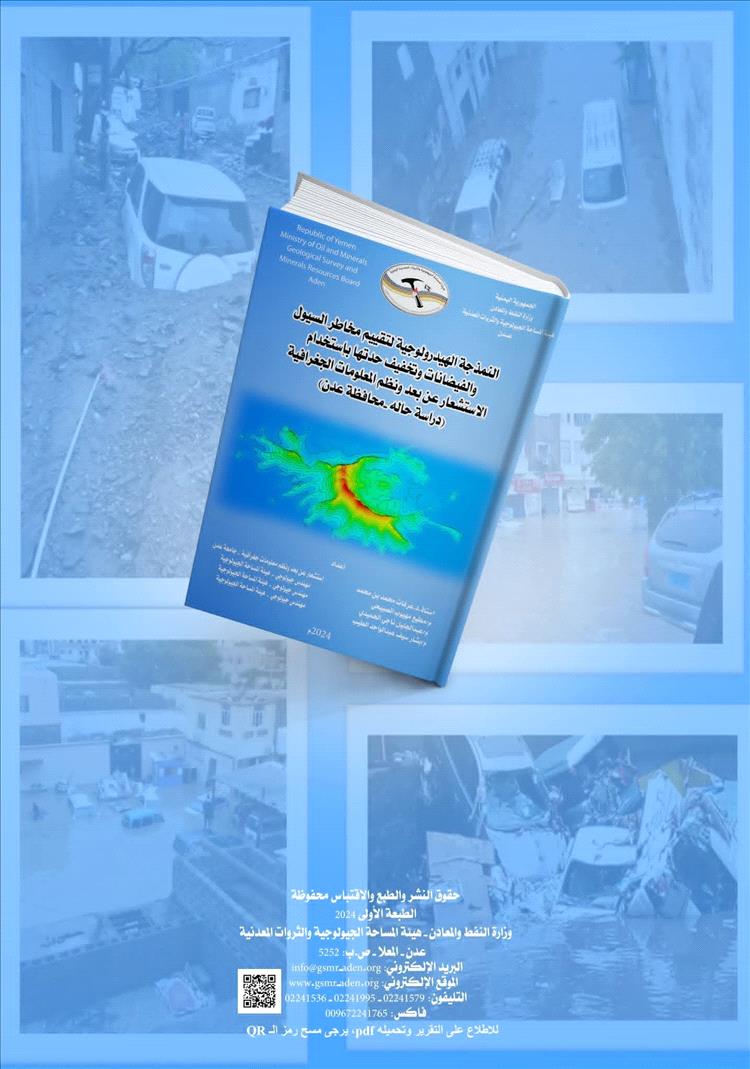 تحذيرات ودراسة أطلقتها المساحة الجيولوجية سبقت الكارثة... وعدن تغرق مجددًا في السيول