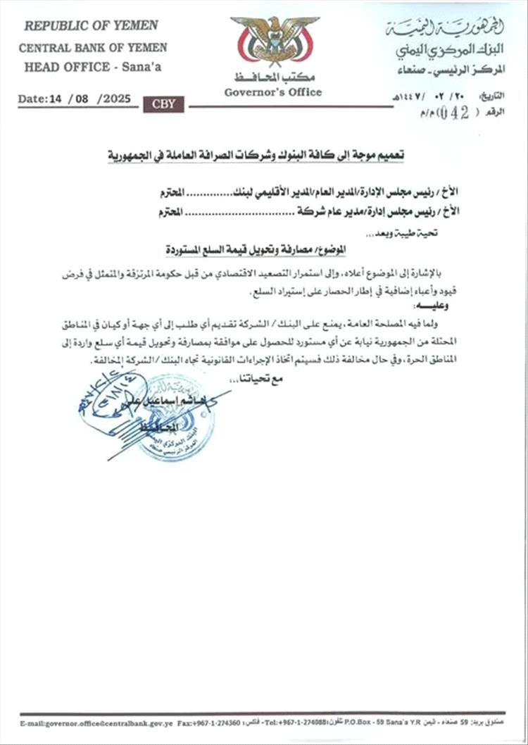 جماعة الحوثي تمنع البنوك وشركات الصرافة في مناطق سيطرتها من التعامل مع لجنة تنظيم الاستيراد الحكومية في عدن